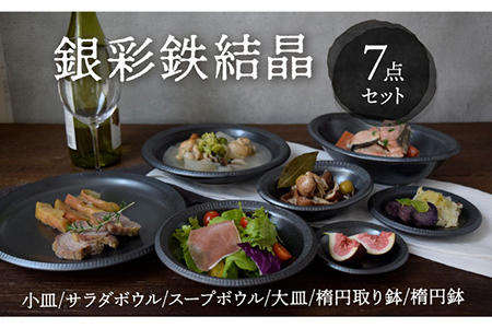 【美濃焼】 銀彩鉄結晶 食器7点セット 【EAST table】[MBS070]