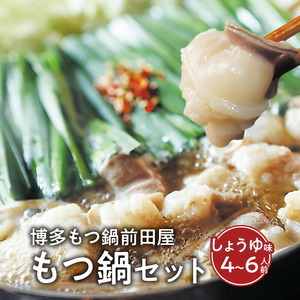 博多もつ鍋前田屋　もつ鍋セット　しょうゆ味4～6人前_KLM0404