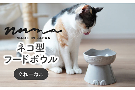 【美濃焼】NNMA 猫型 フードボウル（ぐれーねこ）【株式会社二幸】ペット用品 猫用食器 餌入れ 食器 雑貨 インテリア ペット ネコ ねこ ご飯 エサ キャットフード グッズ かわいい おしゃれ 写真映え 日本製 磁器 レンジ対応 食洗機対応 送料無料 [MCZ020]