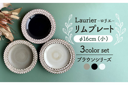 【美濃焼】祐山窯 ロリエ リムプレート 小 ブラウン 3枚セット【正陶苑】食器 皿 お皿 プレート ケーキ皿 デザート お揃い カップル ファミリー 家族 かわいい 陶器 手彫りうつわ 器 白 黒 ブラック グレー プレゼント シンプル ナチュラル 送料無料 [MDE003]