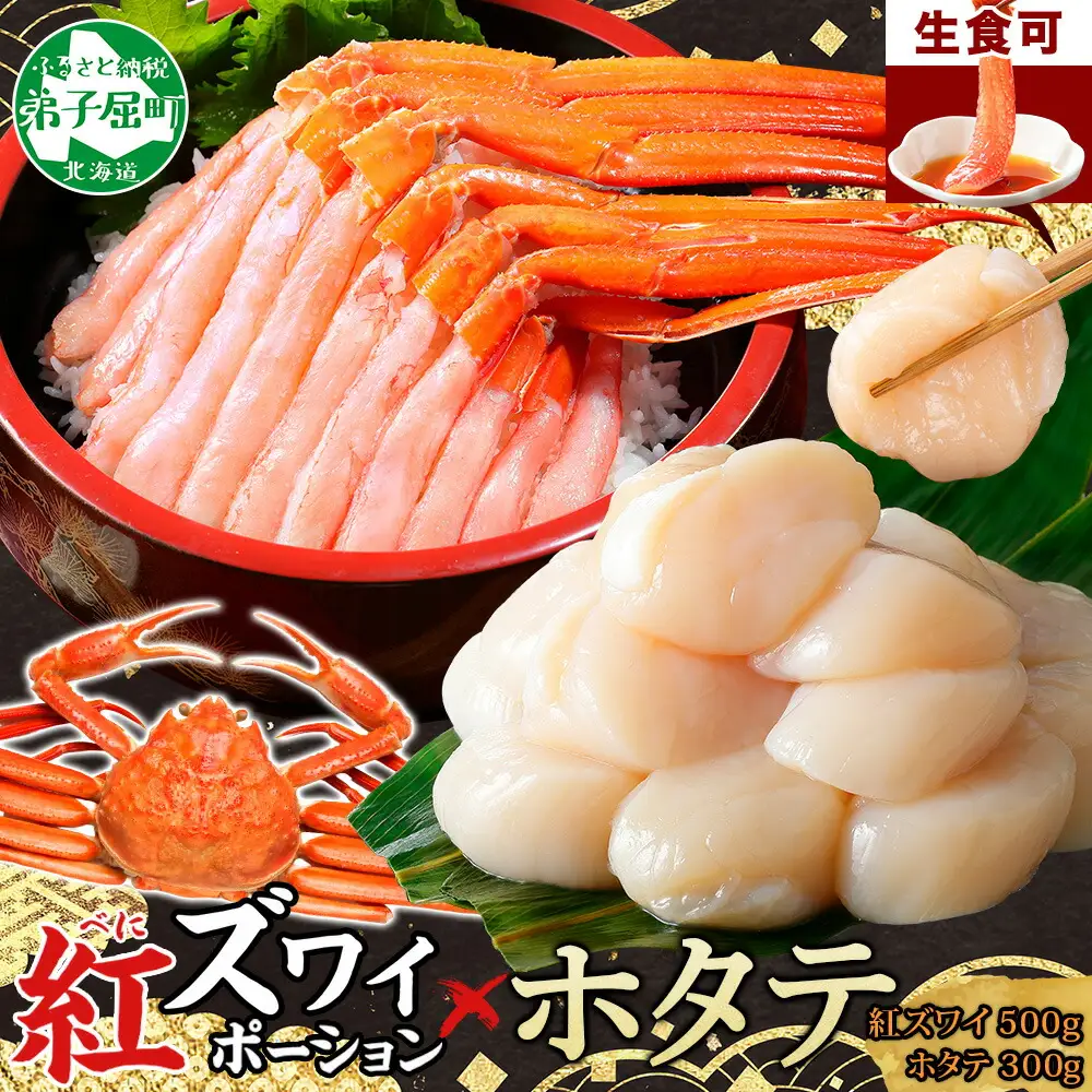 3293. 紅ズワイガニ ポーション 500g ホタテ 300g セット 紅ズワイ 紅ズワイ蟹 紅ずわいがに カニ かに 蟹 ほたて 生ほたて 帆立 海鮮 海鮮丼 しゃぶしゃぶ 送料無料 北海道 弟子屈町