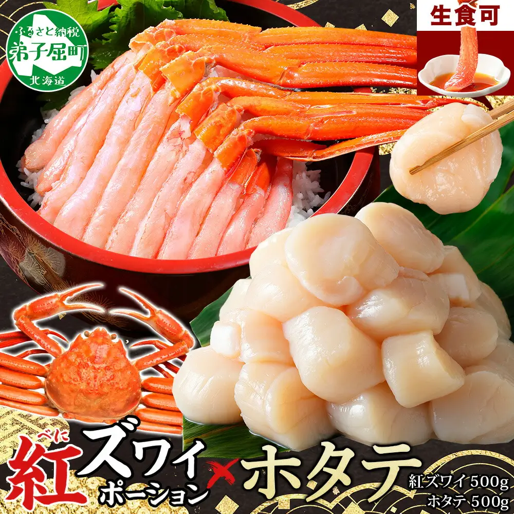 3390. 紅ズワイガニ ポーション 500g ホタテ 500g セット 紅ズワイ 紅ズワイ蟹 紅ずわいがに カニ かに 蟹 ほたて 生ほたて 帆立 海鮮 海鮮丼 しゃぶしゃぶ 送料無料 北海道 弟子屈町
