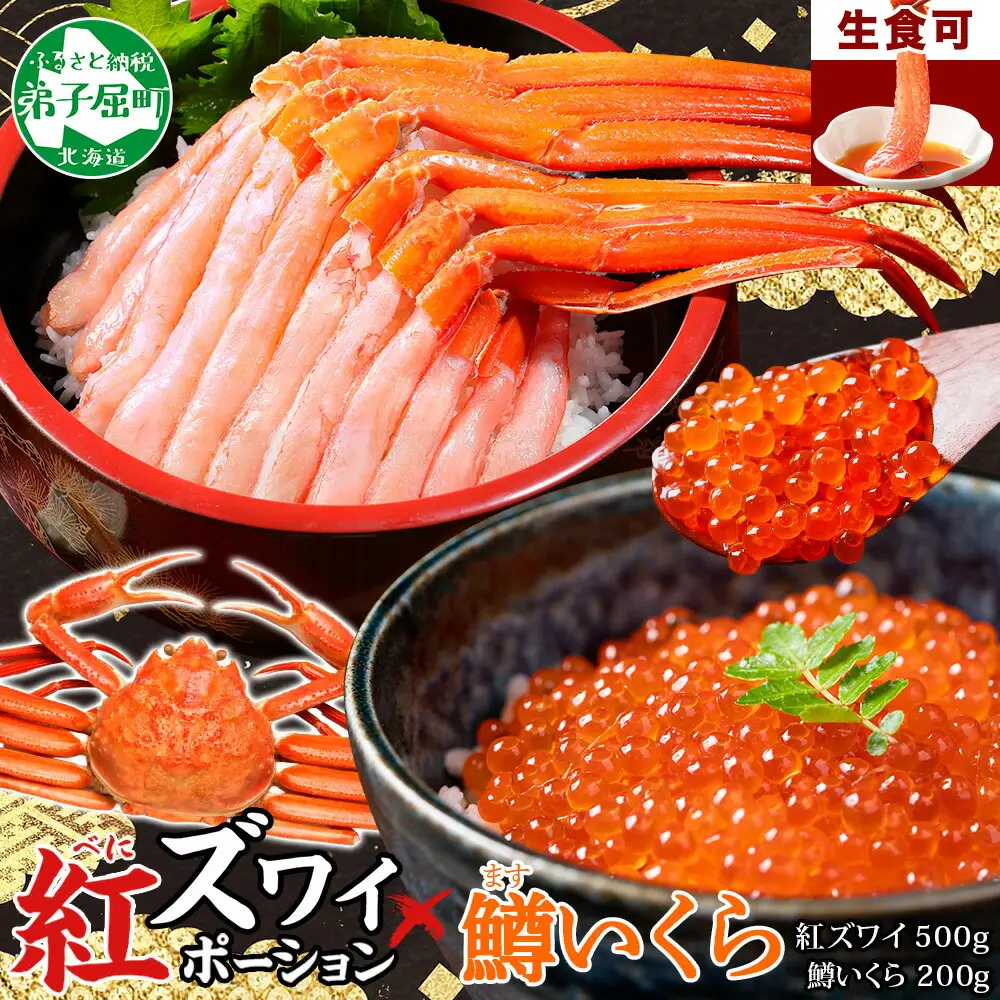 3603. 紅ズワイガニ ポーション 500g 鱒いくら醤油漬け 200g セット 紅ズワイ 紅ズワイ蟹 紅ずわいがに カニ かに 蟹 鱒 イクラ いくら 醤油漬け 海鮮 海鮮丼 送料無料 北海道 弟子屈町