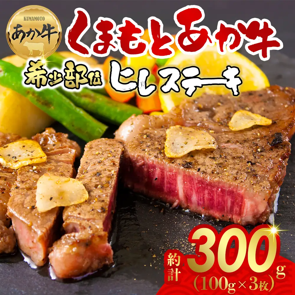 【数量限定】ヘルシーで柔らか！あか牛ヒレステーキ