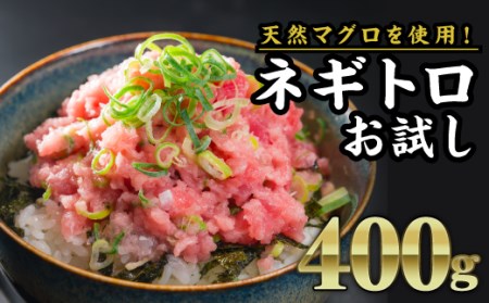 ネギトロ ねぎとろ 食べ切りサイズ まぐろたたき 400g（80g × 5袋） CH-98