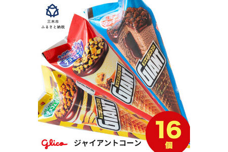 グリコアイスクリーム 16個 詰め合わせ アイスセット 詰め合わせ 贈り物 お取り寄せ お中元 ギフト 送料無料 食べ比べ チョコ 配達 ファミリーパック