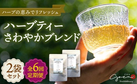 【全6回定期便】ハーブティー＜さわやかブレンド＞2袋【Goenヘルス＆ビューティー】[HBQ016]お茶 ペパーミント レモングラス