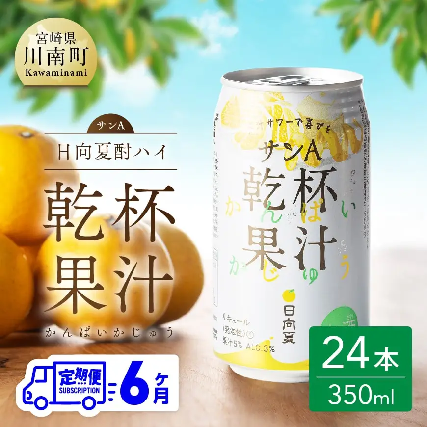 【6ヶ月 定期便 】サンA 日向夏酎ハイ「サンA乾杯果汁」缶（350ml×24本）【 アルコール飲料 全6回 アルコール定期便 酒 お酒 チューハイ リキュール アルコール 度数３%】