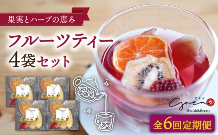 【全6回定期便】フルーツティー4個セット【Goenヘルス＆ビューティー】[HBQ008]お茶 ドライフルーツ みかん いちご
