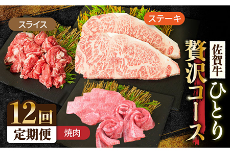 【全12回定期便】1ヶ月に1度の佐賀牛ひとり贅沢コース ステーキ/焼肉/スライス牛肉 希少 赤身 カルビ ヒレ サーロイン モモ 切り落とし[FAY067]