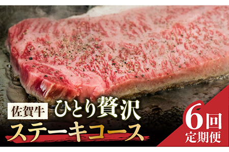 【全6回定期便】佐賀牛希少部位?ひとり贅沢ステーキコース? イチボ/ランプ/ミスジ/クリ/サーロイン/シャトーブリアン【ミートフーズ華松】 ブランド 高級 和牛 霜降り やわらか 冷凍 料理  精肉 牛肉 希少 赤身 イチボ ランプ ミスジ [FAY069]