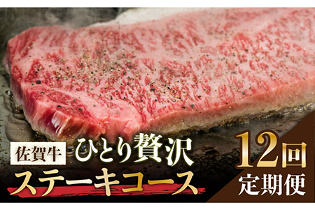 【全12回定期便】佐賀牛希少部位?ひとり贅沢ステーキコース? イチボ/ランプ/ミスジ/クリ/サーロイン/シャトーブリアン【ミートフーズ華松】 ブランド 高級 和牛 霜降り やわらか 冷凍 料理  精肉 牛肉 希少 赤身 イチボ ランプ ミスジ [FAY070]
