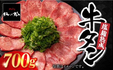 ＜ご飯がすすむ！＞塩麹熟成 牛タンステーキ700g【やきとり紋次郎】牛肉 肉 タン たん ステーキ [FCJ038]
