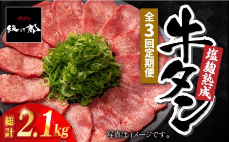 ＜3回定期便＞塩麹熟成 牛タンステーキ700g【やきとり紋次郎】牛肉 肉 タン たん ステーキ [FCJ039]