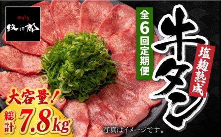 ＜6回定期便＞大容量！塩麹熟成 牛タンステーキ1,300g【やきとり紋次郎】牛肉 肉 タン たん ステーキ [FCJ044]