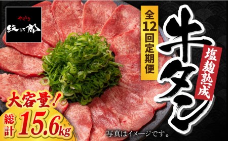 ＜12回定期便＞大容量！塩麹熟成 牛タンステーキ1,300g【やきとり紋次郎】牛肉 肉 タン たん ステーキ [FCJ045]