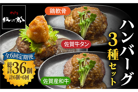 ＜6回定期便＞鶏軟骨・佐賀牛タン・佐賀県産和牛 3種計6個ハンバーグセット【やきとり紋次郎】[FCJ052]