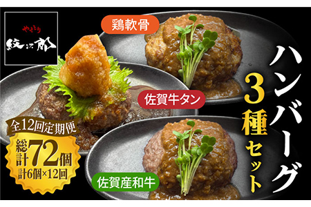 ＜12回定期便＞鶏軟骨・佐賀牛タン・佐賀県産和牛 3種計6個ハンバーグセット【やきとり紋次郎】[FCJ053]