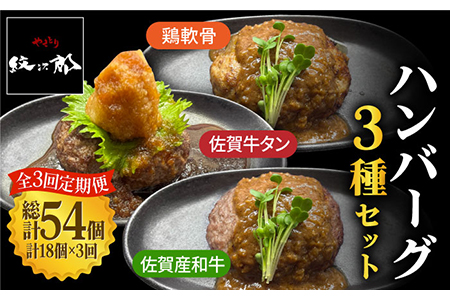 〈大容量3回定期便〉鶏軟骨・佐賀牛タン・佐賀県産和牛 3種計18個ハンバーグセット【やきとり紋次郎】[FCJ055]