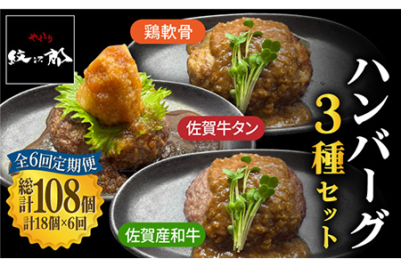 〈大容量6回定期便〉鶏軟骨・佐賀牛タン・佐賀県産和牛 3種計18個ハンバーグセット【やきとり紋次郎】[FCJ056]