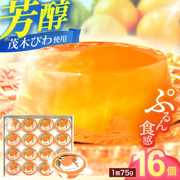 長崎特産「茂木びわゼリー」(16個入り) / びわゼリー ゼリー ビワ 枇杷 びわぜりー 茂木びわ / 諫早市 / 橋本屋本舗 [AHCP002]