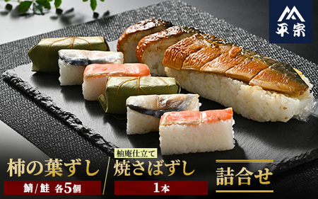 柿の葉ずし（鯖5個・鮭5個）・柚子庵仕立て 焼さばずし1本 詰合せ≪鯖 サバ さけ さばずし お寿司 厳選 素材 奈良 特製 たれ≫ ※北海道・青森県・秋田県・岩手県・長崎県（離島）・鹿児島県（一部を除く）・沖縄県への配送不可