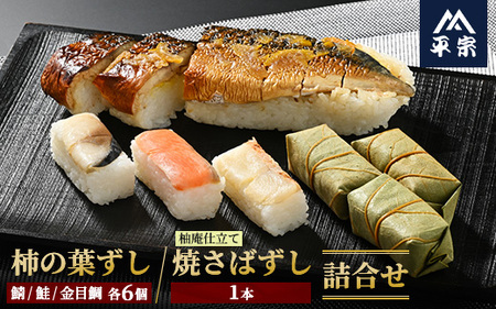 柿の葉ずし（鯖6個・鮭6個・金目鯛6個）・柚子庵仕立て 焼さばずし（1本）詰合せ≪鯖 サバ さけ さばずし きんめだい お寿司 すし 厳選 奈良 特製 たれ≫ ※北海道・青森県・秋田県・岩手県・長崎県（離島）・鹿児島県（一部を除く）・沖縄県への配送不可