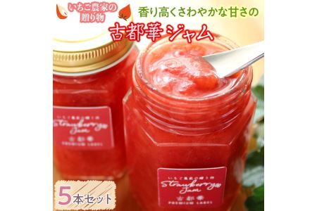 いちご農家の贈り物 香り高くさわやかな甘さの古都華ジャム 5本セット◇