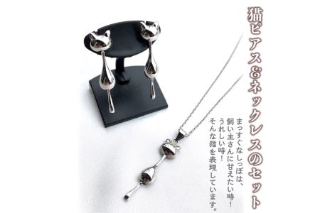 猫ピアス＆ネックレスのセット≪アクセサリー ピアス ネックレス 猫≫※着日指定不可◇