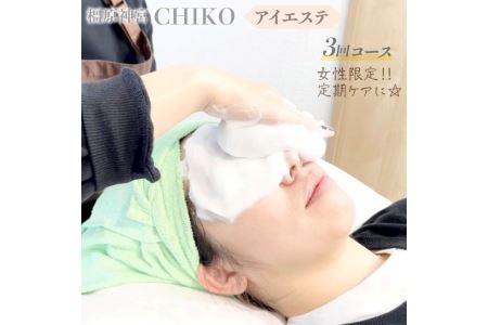 【女性限定】橿原神宮CHIKO アイエステ（アイスパ）3回コース≪アイスパ フェイシャル 目元 スパ マッサージ 美容≫※着日指定不可