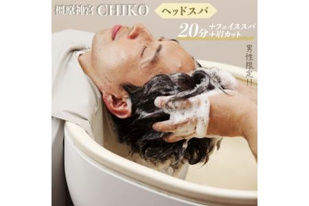 【男性限定】橿原神宮CHIKO ヘッドスパ20分+フェイススパ+眉カット≪ヘッドスパ フェイススパ 眉カット 美容室 スパ マッサージ メンズ 男性限定≫※着日指定不可