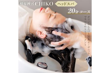 橿原神宮CHIKO ヘッドスパ20分コース＋髪質改善トリートメント≪ヘッドスパ 美容室 スパ マッサージ トリートメント≫※着日指定不可