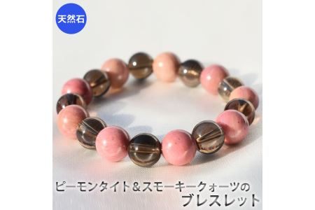 ピーモンタイトとスモーキークォーツのブレスレット　アクセサリー　ブレスレット　パワーストーン※着日指定不可◇