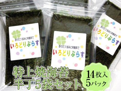 特上焼海苔半丁5袋セット◇｜焼海苔