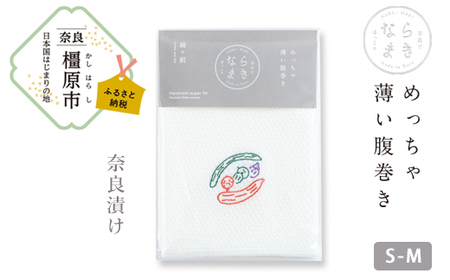 ならまき　めっちゃ薄い腹巻き (刺繍柄 奈良漬け)≪大仏 鹿 金鵄 綿 絹 腹巻 はらまき≫◇ 
