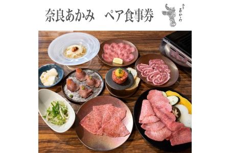 奈良あかみ　ペア食事券  ≪焼肉 誕生日 記念日 ディナー≫※着日指定不可