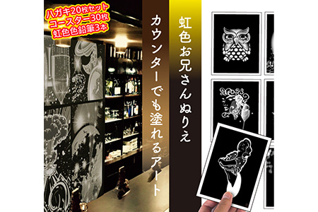 お兄さん『虹色ぬりえ』【ハガキ20枚組＋コースター3０枚＋虹色色鉛筆3本】　俺も塗りたい大人男子も照れずに塗れるスマート絵柄！スクラッチアートみたいな不思議な虹色の仕上り。白い部分をなぞって描くだけで思いの外綺麗な仕上がり！ ※着日指定不可