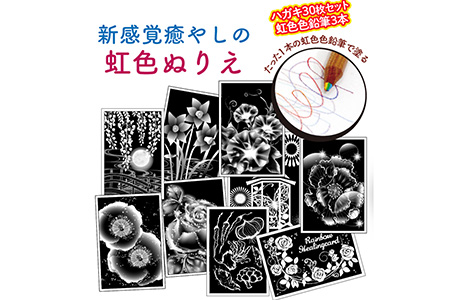 ご長寿向けの『虹色ぬりえ』【ハガキ30枚組＋虹色色鉛筆3本】　スクラッチアートみたいな不思議な虹色の仕上がり。白い部分をなぞって描くだけで思いの外綺麗な仕上がり！ぬりえ教室で利用実績あり！好評の絵柄を集めました！※着日指定不可