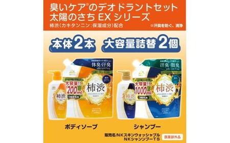 臭いケアのデオドラントセット　＜太陽のさちEXシリーズ＞　体臭・消臭　防いでケアする※着日指定不可◇