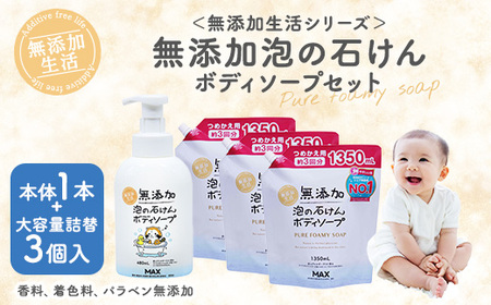 無添加　泡の石けんボディソープセット　＜無添加生活シリーズ＞無香料、無着色、パラベンフリー ※着日指定不可◇
