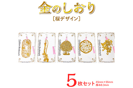 桜デザイン金のしおり（５枚セット）≪ブックマーク　しおり　フォトエッチング加工　桜 ≫※着日指定不可