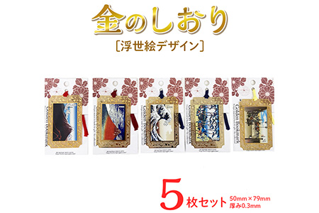 浮世絵デザイン金のしおり（５枚セット）≪ブックマーク　しおり　フォトエッチング加工　浮世絵≫ ※着日指定不可