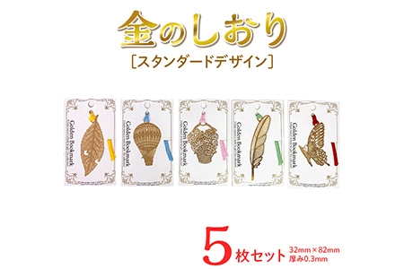 スタンダードデザイン金のしおり（５枚セット）≪ブックマーク　しおり　フォトエッチング加工≫ ※着日指定不可
