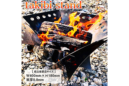 takibi stand≪アウトドア　キャンプ　ソロキャンプ　焚火　焚火スタンド　ステンレス製≫※着日指定不可