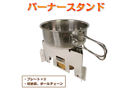 バーナースタンド≪アウトドア　キャンプ　ソロキャンプ　ステンレス製≫ ※着日指定不可