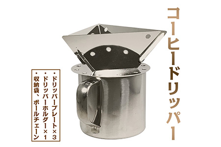 コーヒードリッパー≪アウトドア　キャンプ　ソロキャンプ　ステンレス製≫ ※着日指定不可