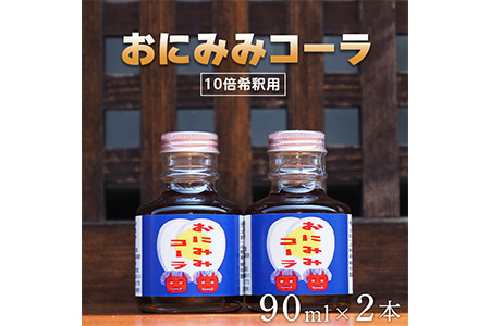 おにみみコーラ（１０倍希釈用）２本セット≪今井町 クラフトコーラ コーラの素≫ ※着日指定不可