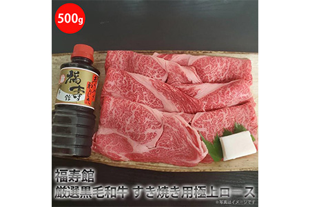福寿館　厳選黒毛和牛　すき焼き用極上ロース（500g）＜特製わりした付＞≪お肉 牛肉 国産 黒毛和牛 霜降り すきやき すき焼き用 タレ付き 割り下 記念日 誕生日 贈答用 贈答 プレゼント ギフト 自宅用 おうちごはん≫