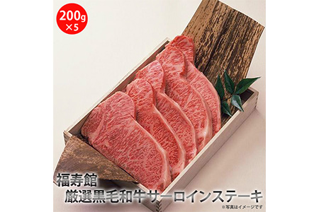 福寿館　厳選黒毛和牛　サーロインステーキ　≪お肉 牛肉 黒毛和牛 霜降り ステーキ用 鉄板焼き 記念日 誕生日 贈答用 贈答 プレゼント ギフト 自宅用 おうちごはん≫