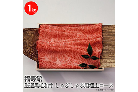 福寿館　厳選黒毛和牛　しゃぶしゃぶ用極上ロース　≪お肉 牛肉 黒毛和牛 霜降り しゃぶしゃぶ用 記念日 誕生日 贈答用 贈答 プレゼント ギフト 自宅用 おうちごはん≫